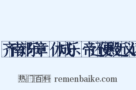 齐南郊乐章·休成乐·帝还便殿近义词是什么意思的图片